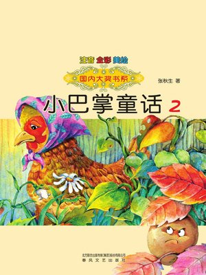 cover image of 小巴掌童话2